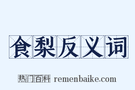 食梨反义词是什么意思的图片
